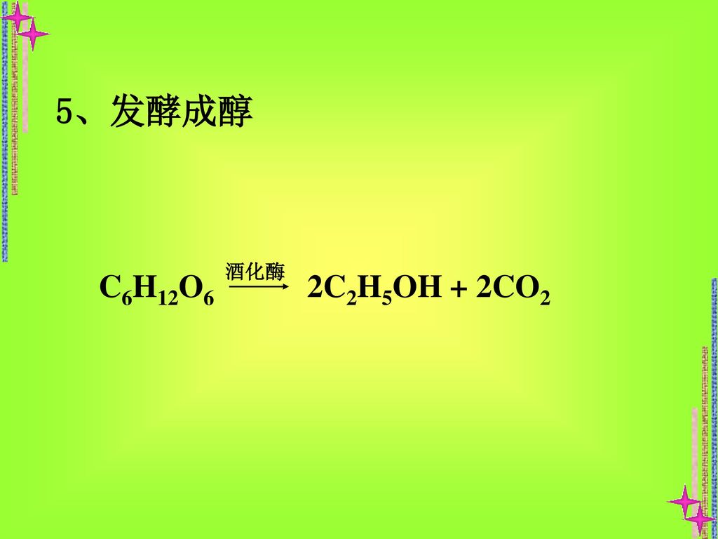 5、发酵成醇 C6H12O6 2C2H5OH + 2CO2 酒化酶