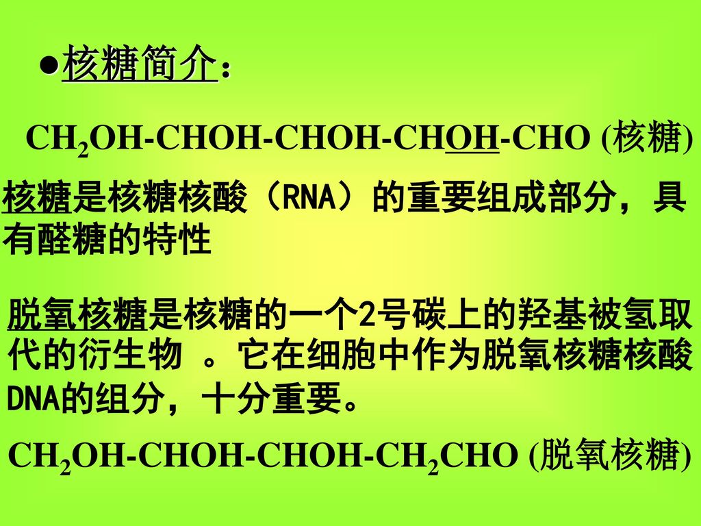●核糖简介： CH2OH-CHOH-CHOH-CHOH-CHO (核糖) 核糖是核糖核酸（RNA）的重要组成部分，具有醛糖的特性