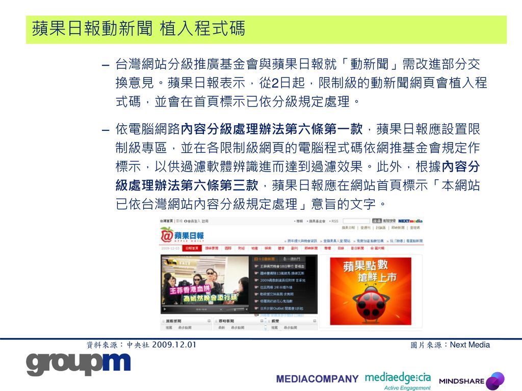 蘋果日報動新聞 植入程式碼 台灣網站分級推廣基金會與蘋果日報就「動新聞」需改進部分交 換意見。蘋果日報表示，從2日起，限制級的動新聞網頁會植入程 式碼，並會在首頁標示已依分級規定處理。