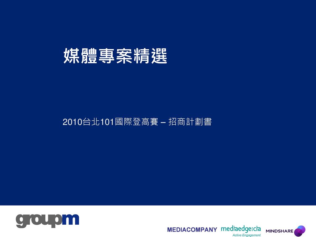 媒體專案精選 2010台北101國際登高賽 – 招商計劃書