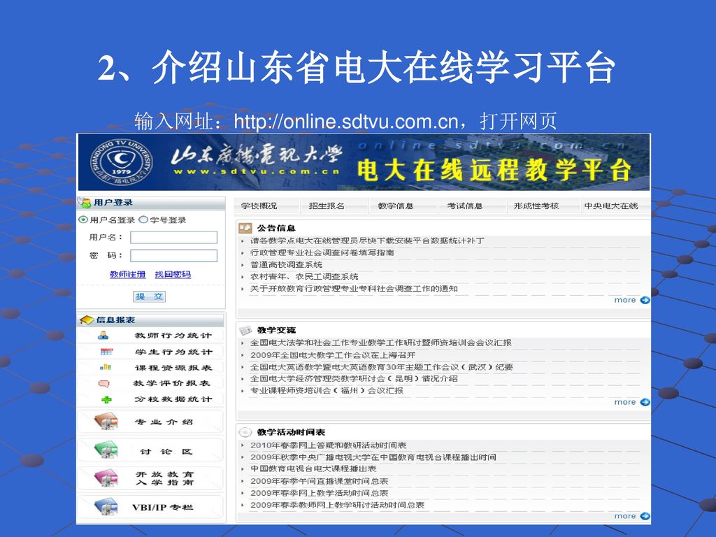 2、介绍山东省电大在线学习平台 输入网址：