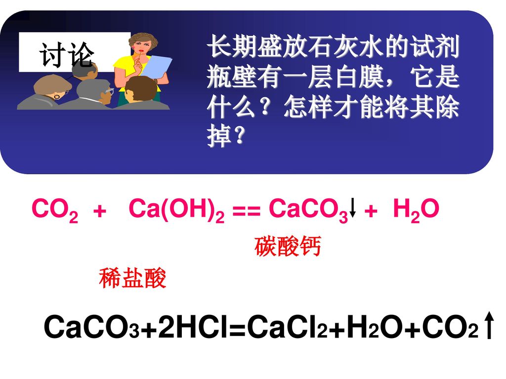 CaCO3+2HCl=CaCl2+H2O+CO2 讨论 长期盛放石灰水的试剂瓶壁有一层白膜，它是什么？怎样才能将其除掉？