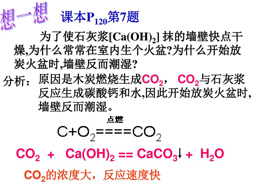 想一想 课本P120第7题 CO2 + Ca(OH)2 == CaCO3 + H2O