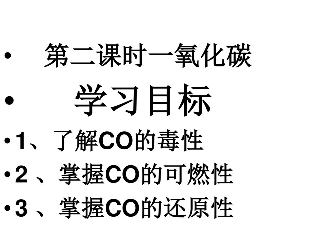 第二课时一氧化碳 学习目标 1、了解CO的毒性 2 、掌握CO的可燃性 3 、掌握CO的还原性
