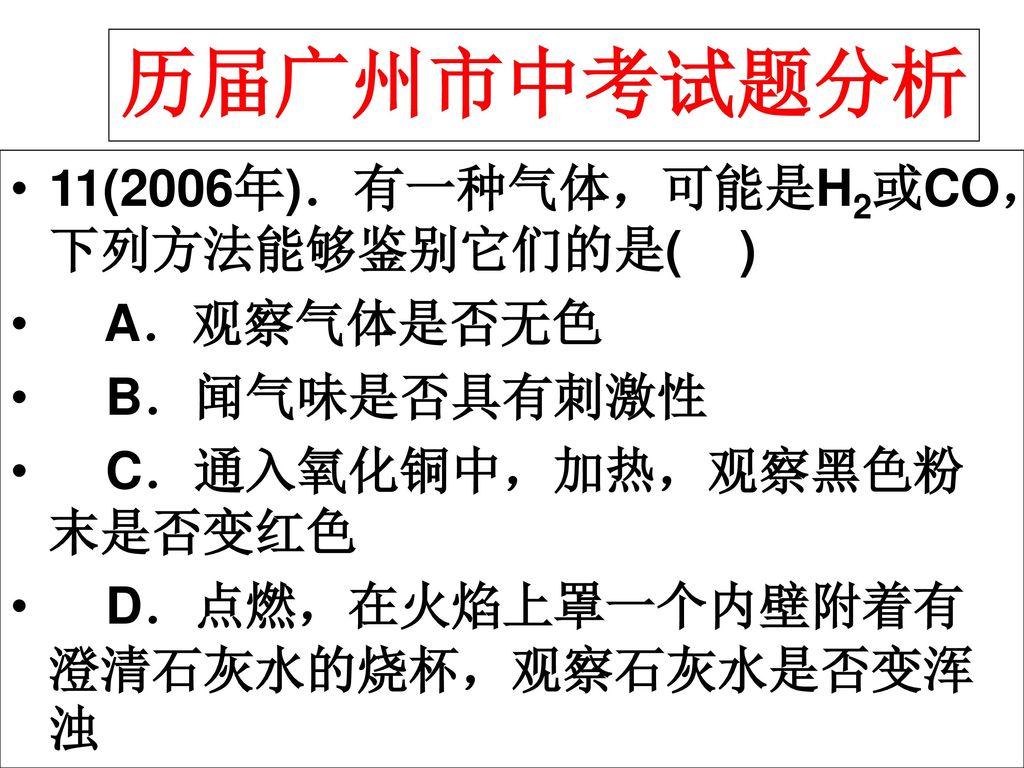 历届广州市中考试题分析 11(2006年)．有一种气体，可能是H2或CO，下列方法能够鉴别它们的是( ) A．观察气体是否无色