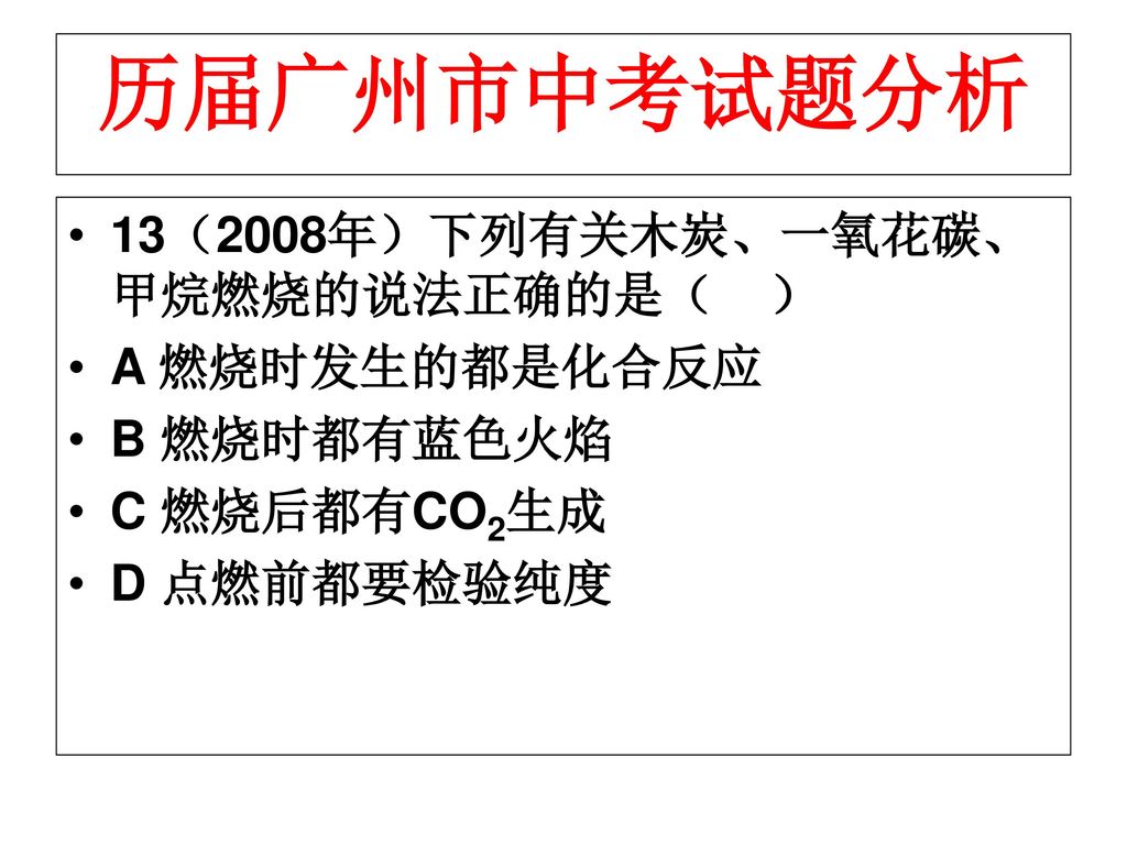 历届广州市中考试题分析 13（2008年）下列有关木炭、一氧花碳、甲烷燃烧的说法正确的是（ ） A 燃烧时发生的都是化合反应