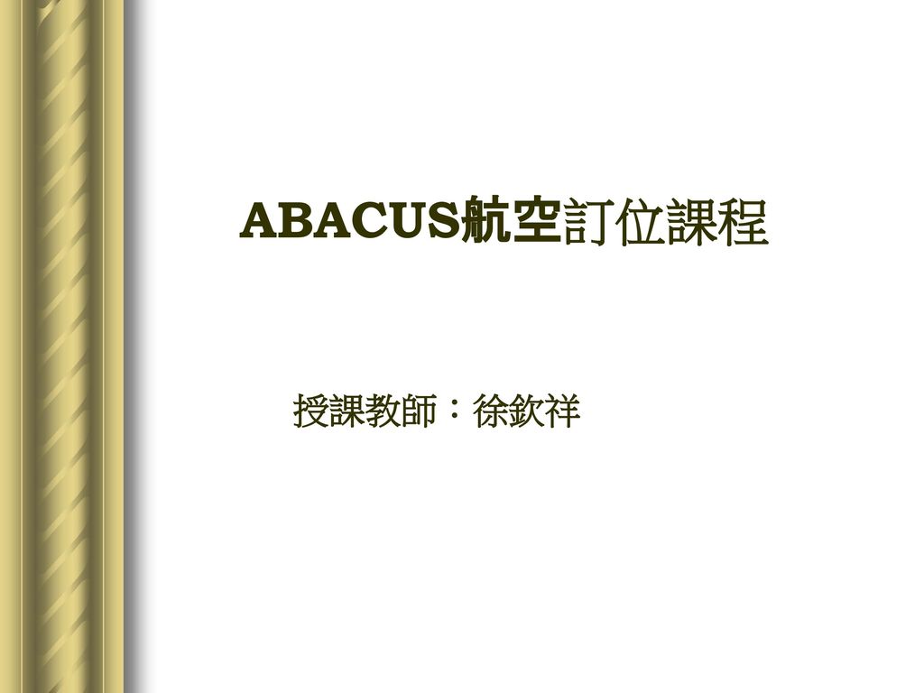 ABACUS航空訂位課程 授課教師：徐欽祥