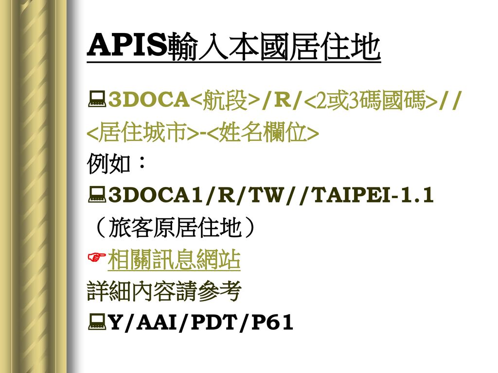 APIS輸入本國居住地 3DOCA<航段>/R/<2或3碼國碼>//