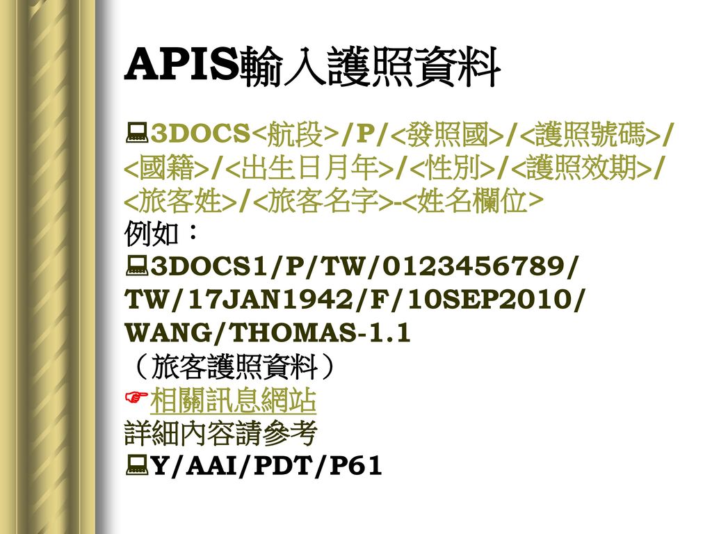 APIS輸入護照資料 3DOCS<航段>/P/<發照國>/<護照號碼>/