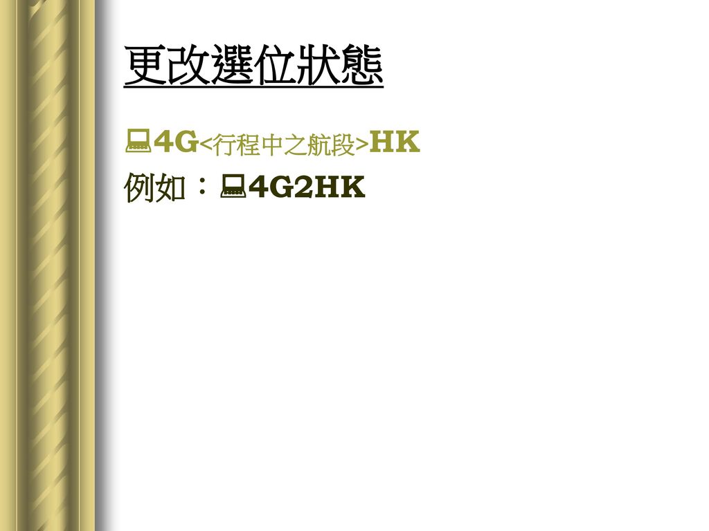 更改選位狀態 4G<行程中之航段>HK 例如：4G2HK basic_1am