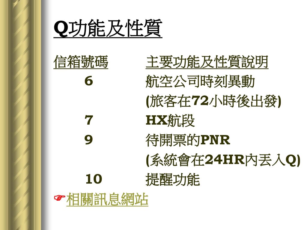 Q功能及性質 信箱號碼 主要功能及性質說明 6 航空公司時刻異動 (旅客在72小時後出發) 7 HX航段 9 待開票的PNR