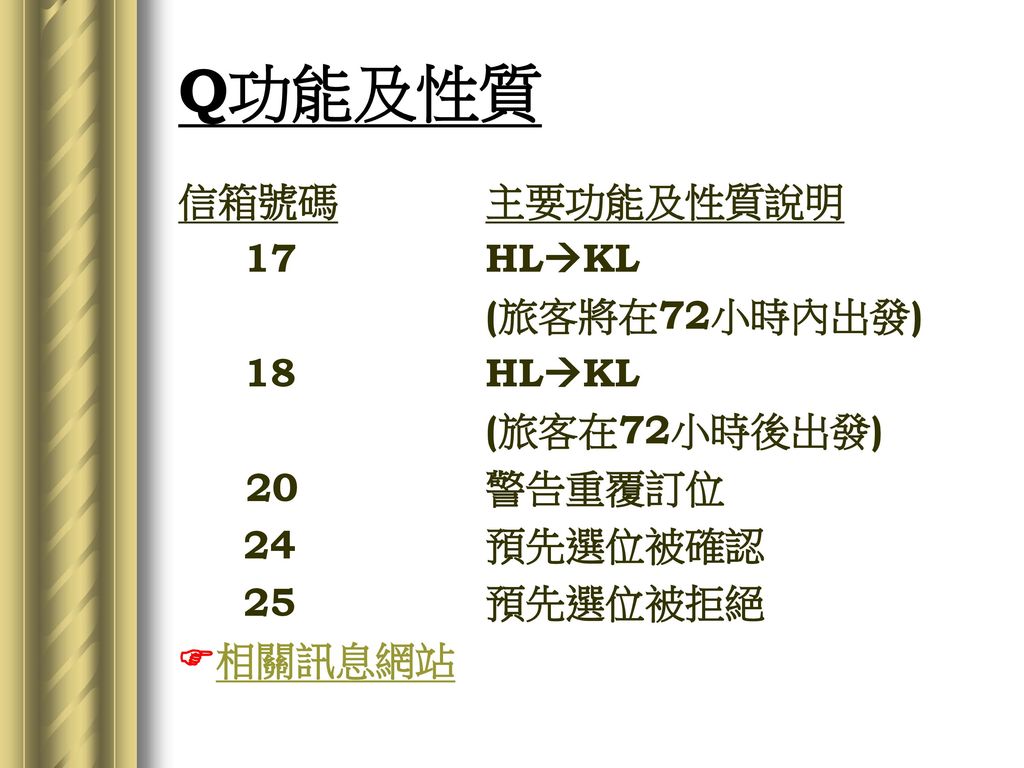 Q功能及性質 信箱號碼 主要功能及性質說明 17 HLKL (旅客將在72小時內出發) 18 HLKL (旅客在72小時後出發)