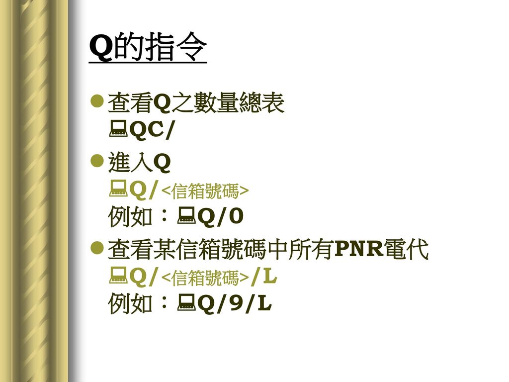 Q的指令 查看Q之數量總表 QC/ 進入Q Q/<信箱號碼> 例如：Q/0
