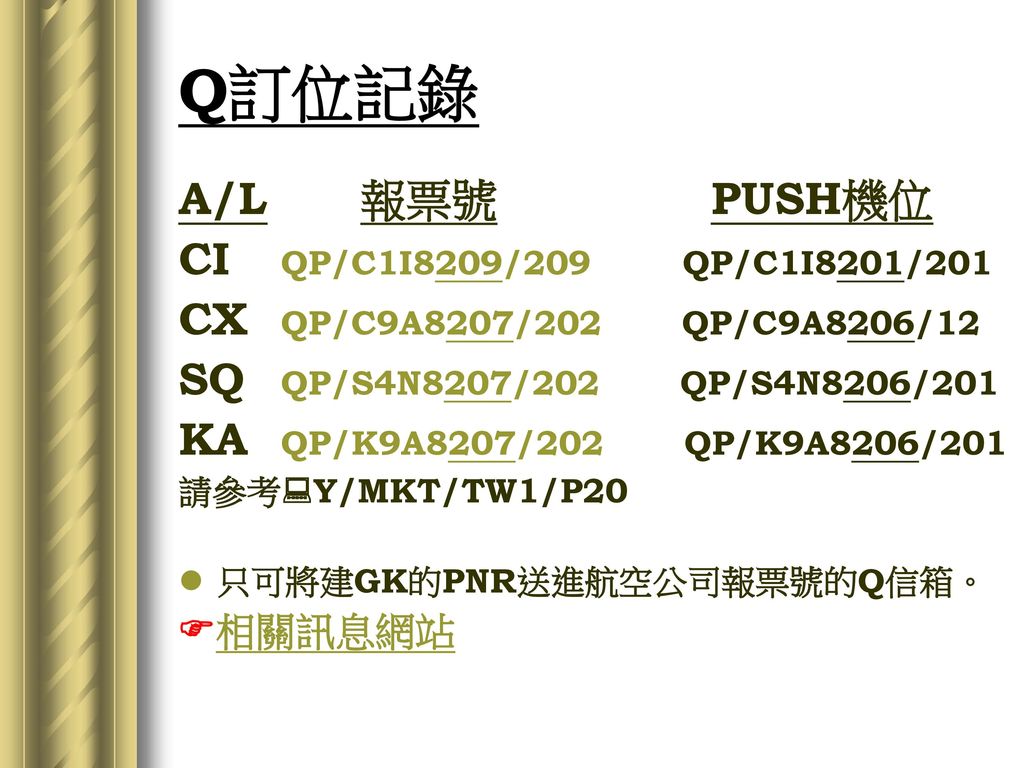 Q訂位記錄 A/L 報票號 PUSH機位 CI QP/C1I8209/209 QP/C1I8201/201