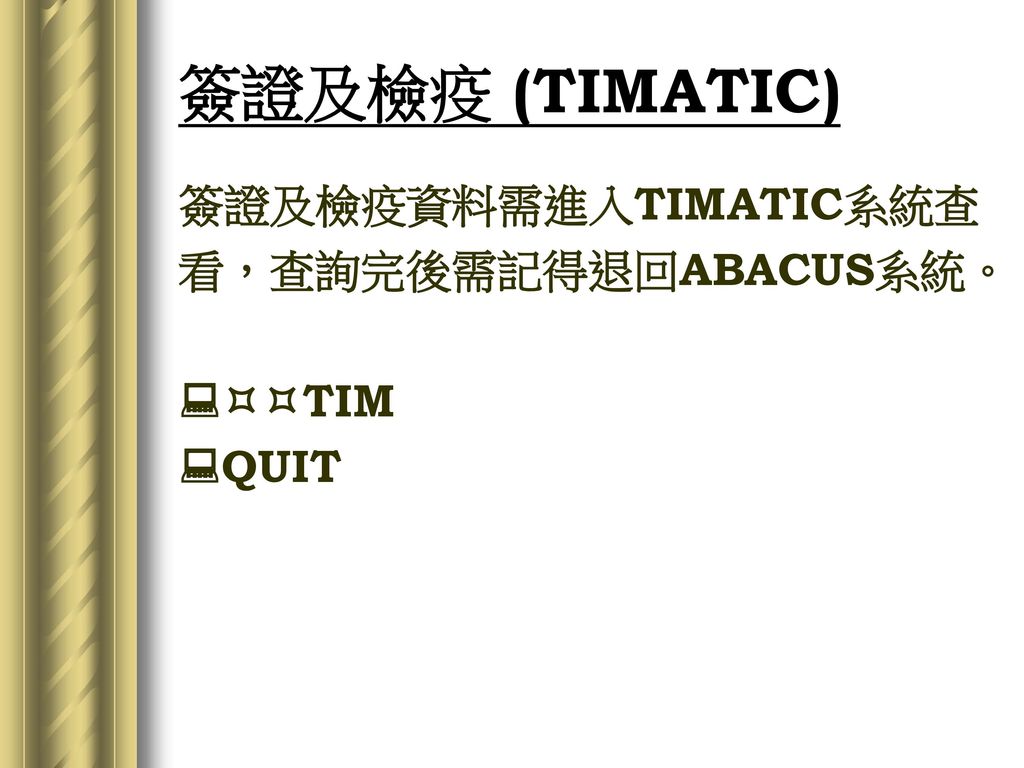 簽證及檢疫 (TIMATIC) 簽證及檢疫資料需進入TIMATIC系統查 看，查詢完後需記得退回ABACUS系統。 TIM QUIT