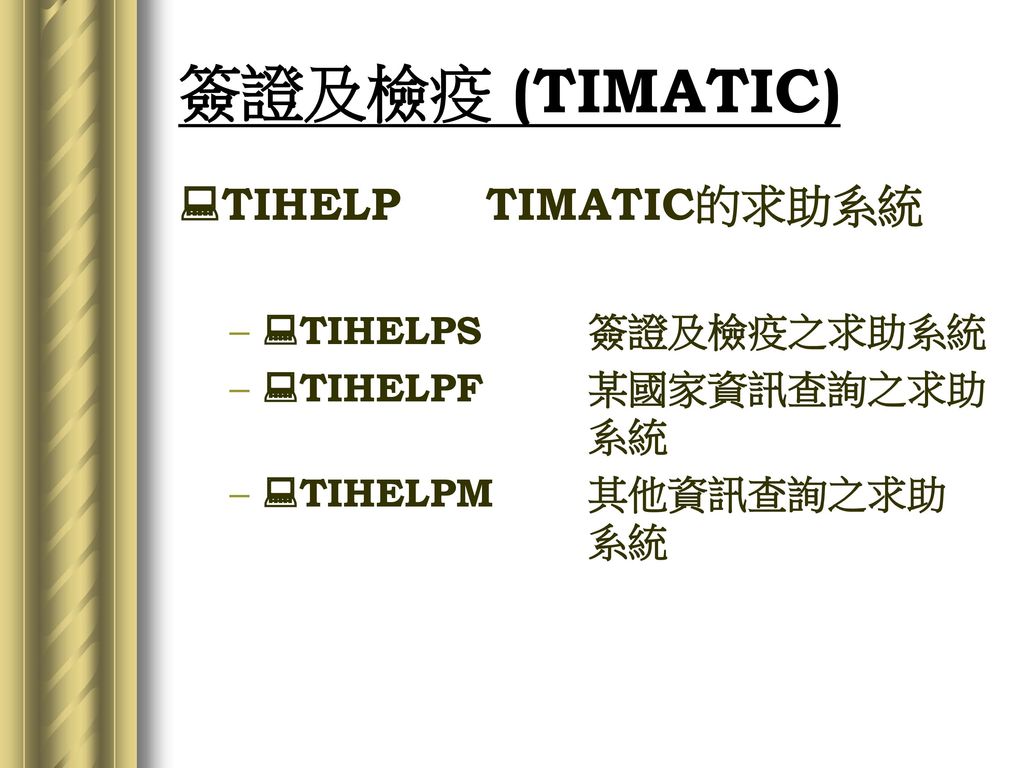 簽證及檢疫 (TIMATIC) TIHELP TIMATIC的求助系統 TIHELPS 簽證及檢疫之求助系統