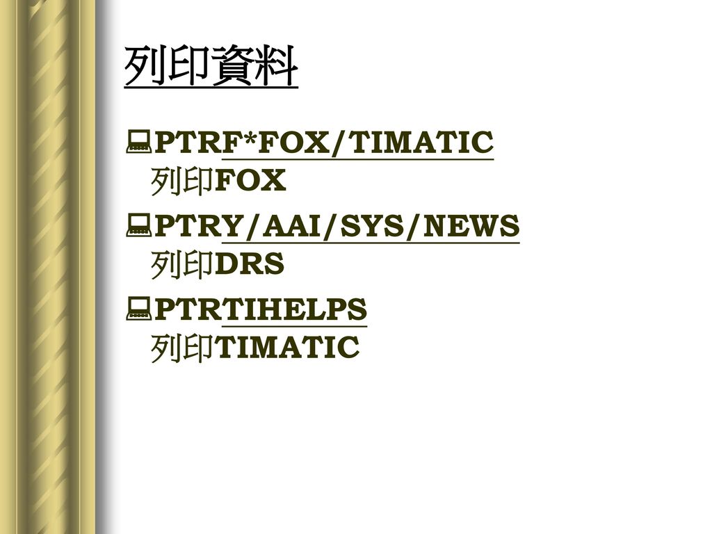 列印資料 PTRF*FOX/TIMATIC 列印FOX PTRY/AAI/SYS/NEWS 列印DRS
