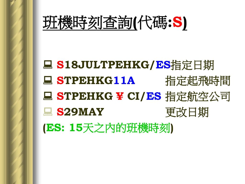 班機時刻查詢(代碼:S)  S18JULTPEHKG/ES指定日期  STPEHKG11A 指定起飛時間