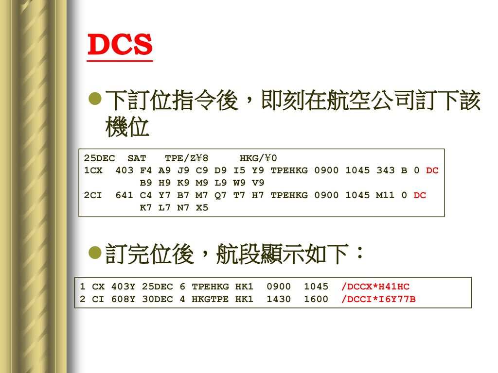 DCS 下訂位指令後，即刻在航空公司訂下該機位 訂完位後，航段顯示如下：