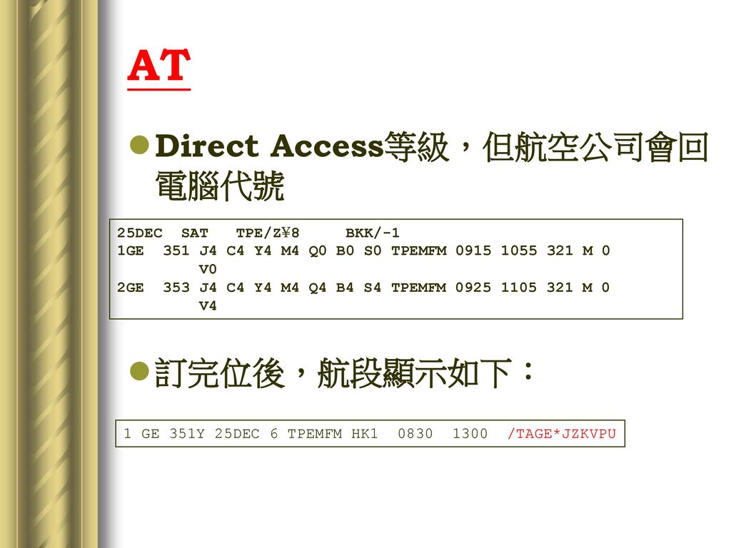 AT Direct Access等級，但航空公司會回電腦代號 訂完位後，航段顯示如下：