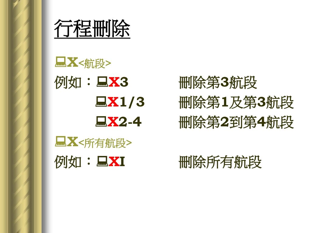 行程刪除 X<航段> 例如：X3 刪除第3航段 X1/3 刪除第1及第3航段 X2-4 刪除第2到第4航段