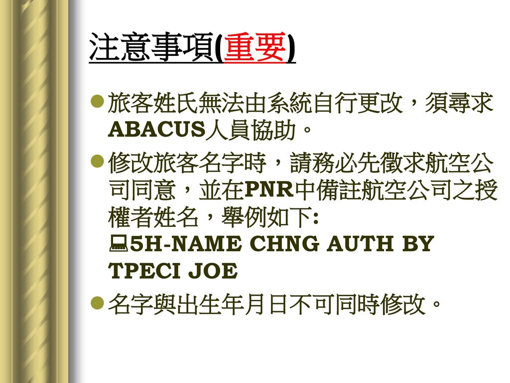 注意事項(重要) 旅客姓氏無法由系統自行更改，須尋求ABACUS人員協助。