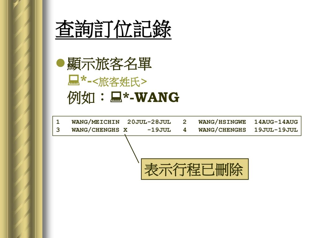 查詢訂位記錄 顯示旅客名單 *-<旅客姓氏> 例如：*-WANG 表示行程已刪除