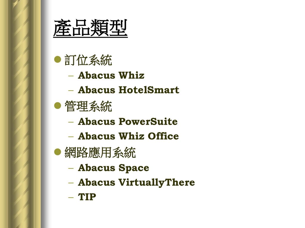 產品類型 訂位系統 管理系統 網路應用系統 Abacus Whiz Abacus HotelSmart Abacus PowerSuite
