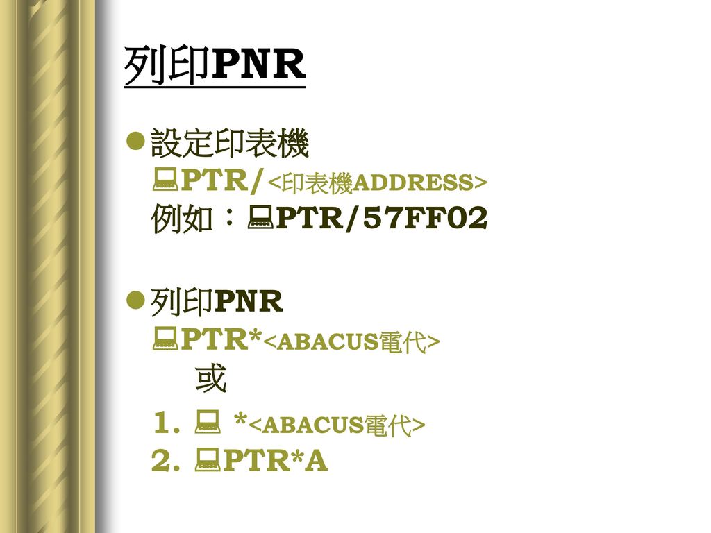 列印PNR 設定印表機 PTR/<印表機ADDRESS> 例如：PTR/57FF02