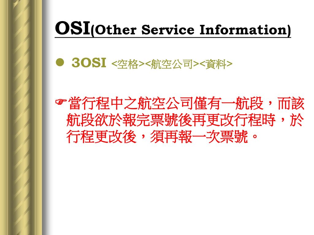 OSI(Other Service Information)