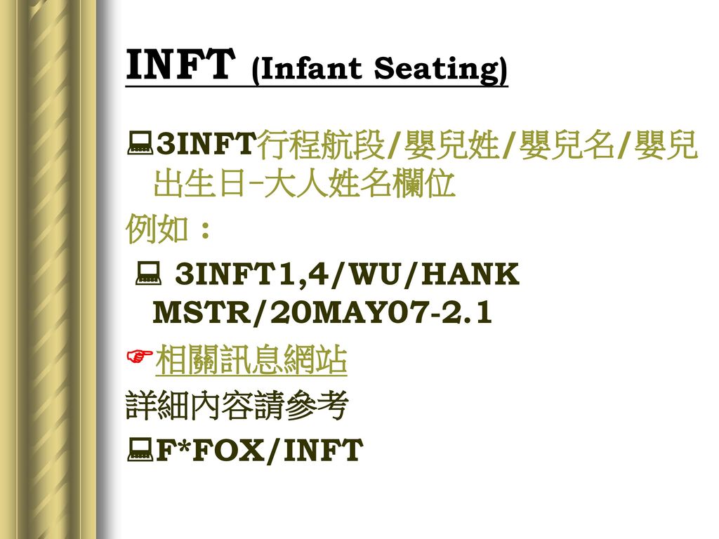 INFT (Infant Seating) 3INFT行程航段/嬰兒姓/嬰兒名/嬰兒出生日-大人姓名欄位 例如 : 相關訊息網站