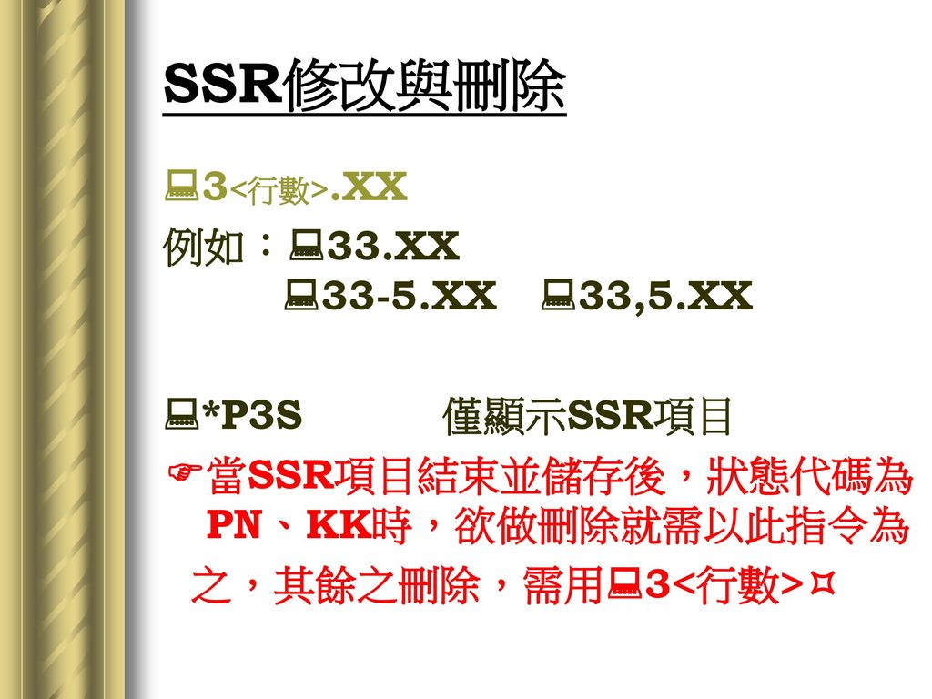 當SSR項目結束並儲存後，狀態代碼為PN、KK時，欲做刪除就需以此指令為