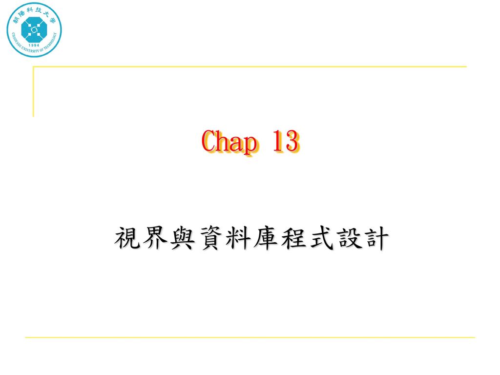 Chap 13 視界與資料庫程式設計