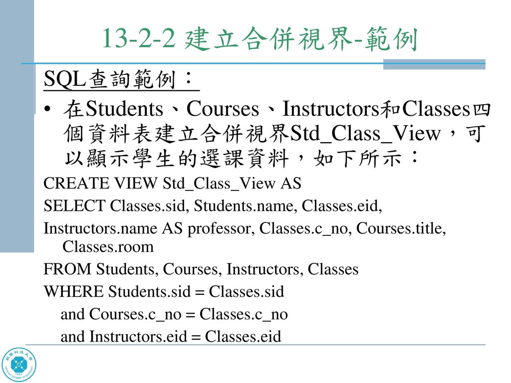 建立合併視界-範例 SQL查詢範例： 在Students、Courses、Instructors和Classes四個資料表建立合併視界Std_Class_View，可以顯示學生的選課資料，如下所示：