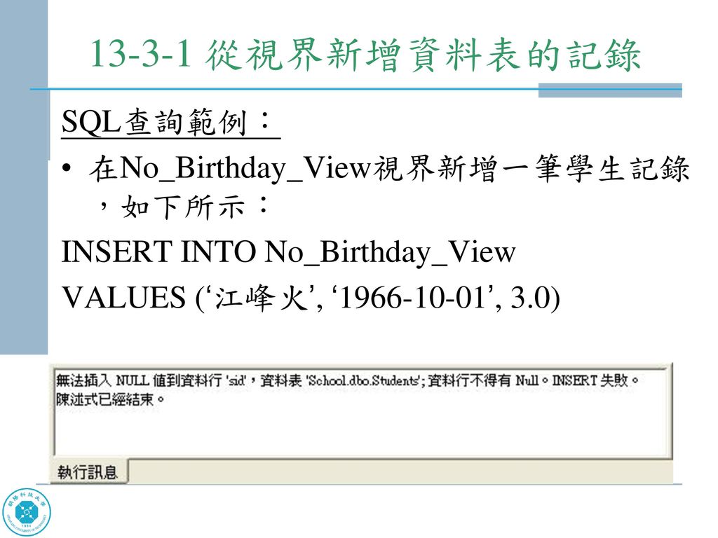 從視界新增資料表的記錄 SQL查詢範例： 在No_Birthday_View視界新增一筆學生記錄，如下所示：