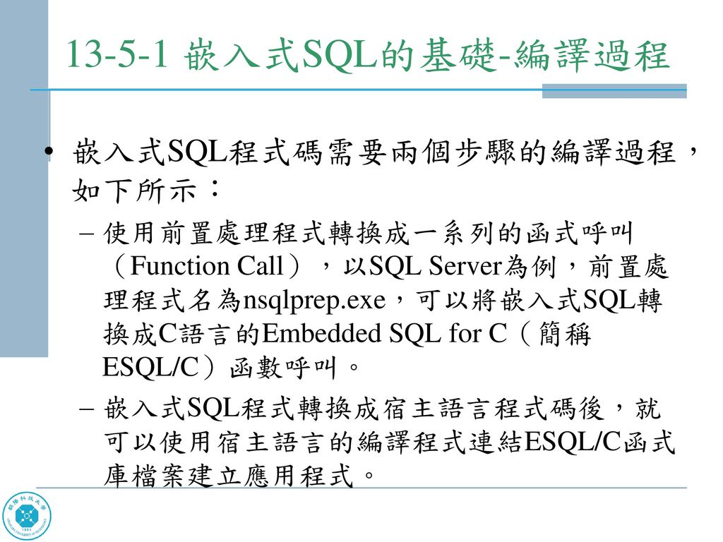 嵌入式SQL的基礎-編譯過程 嵌入式SQL程式碼需要兩個步驟的編譯過程，如下所示：