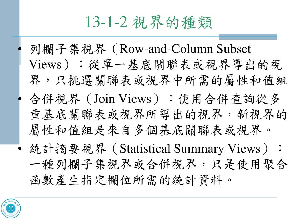視界的種類 列欄子集視界（Row-and-Column Subset Views）：從單一基底關聯表或視界導出的視界，只挑選關聯表或視界中所需的屬性和值組。