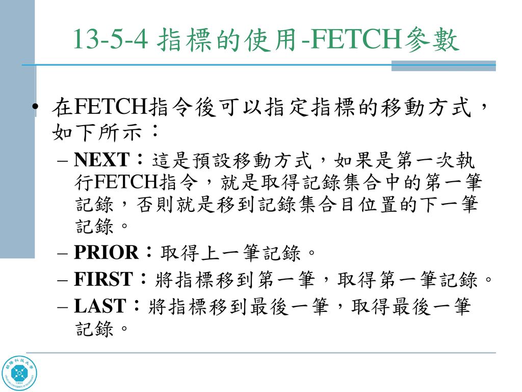 指標的使用-FETCH參數 在FETCH指令後可以指定指標的移動方式，如下所示：