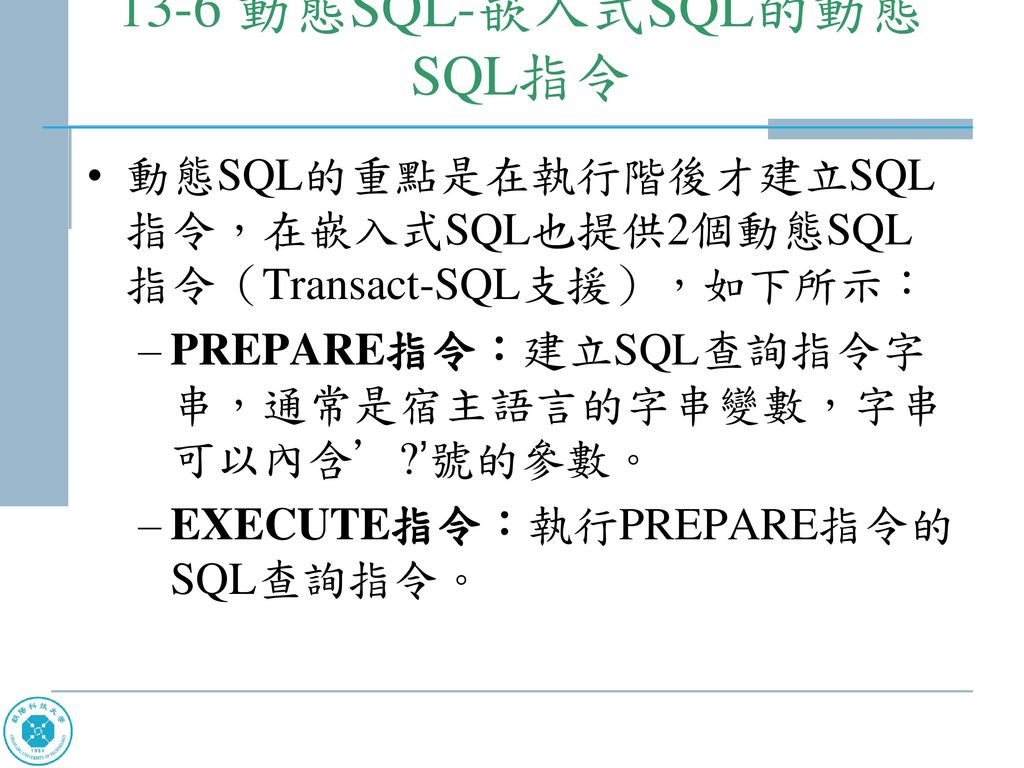 13-6 動態SQL-嵌入式SQL的動態SQL指令