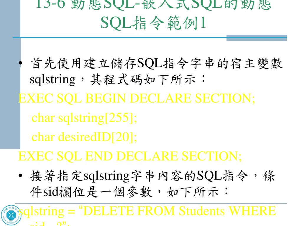 13-6 動態SQL-嵌入式SQL的動態SQL指令範例1
