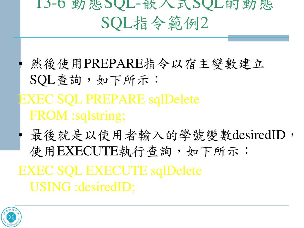 13-6 動態SQL-嵌入式SQL的動態SQL指令範例2