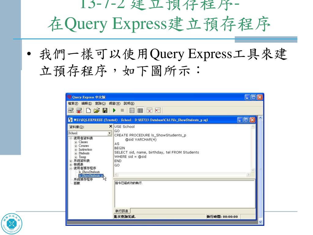 建立預存程序- 在Query Express建立預存程序