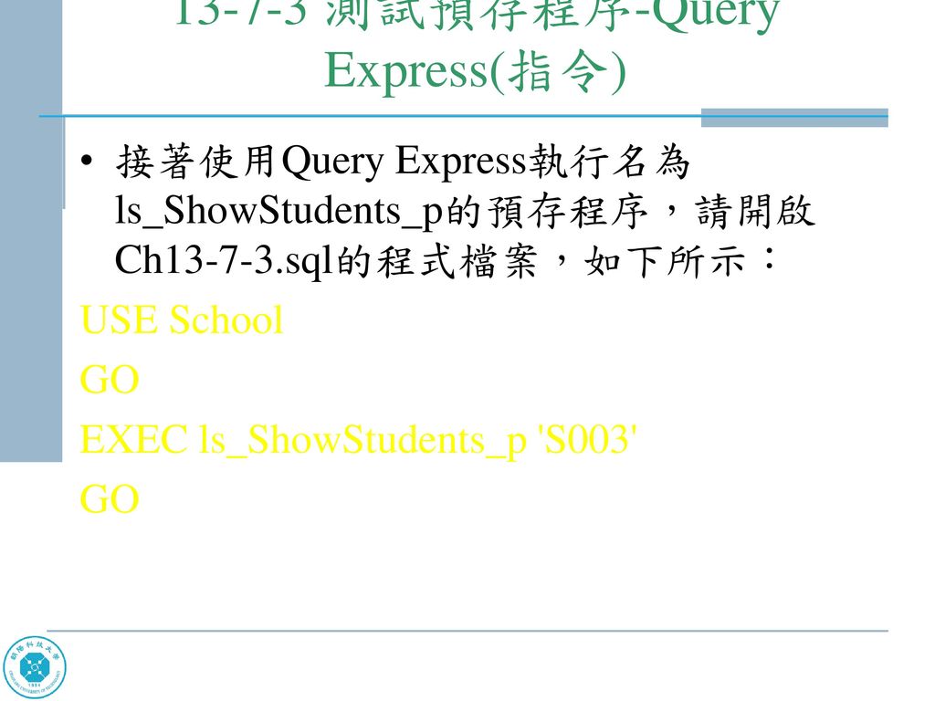 測試預存程序-Query Express(指令)