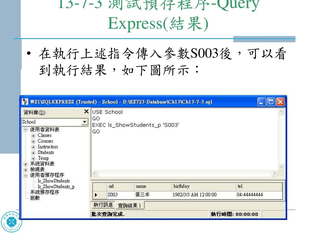 測試預存程序-Query Express(結果)