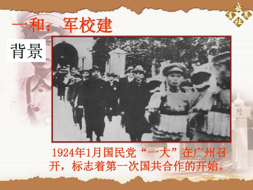 和 和1924年1月国民党 一大 在广州召开 标志着第一次国共合作的开始 一和 军校建背景1924年1月国民党 一大 在广州召开 标志着 第一次国共合作的开始 Ppt Download