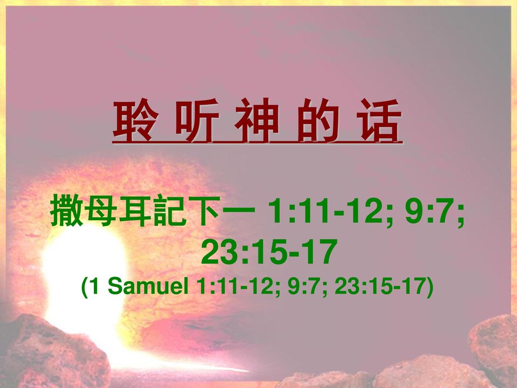 聆 听 神 的 话 撒母耳記下一 1:11-12; 9:7; 23:15-17 (1 Samuel 1:11-12; 9:7; 23:15-17)