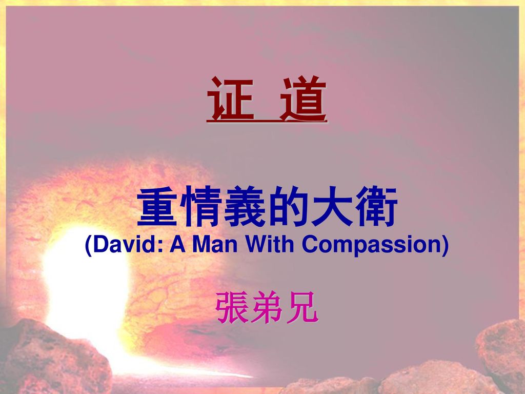 (David: A Man With Compassion)