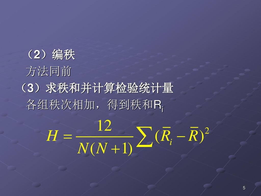（2）编秩 方法同前 （3）求秩和并计算检验统计量 各组秩次相加，得到秩和Ri