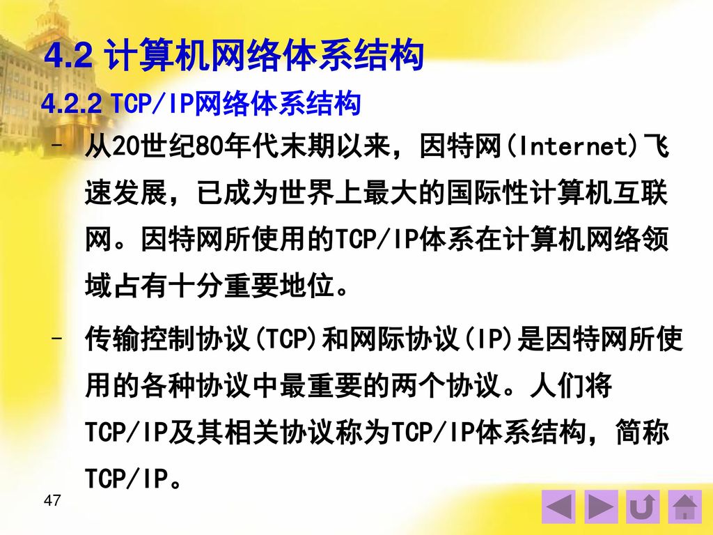 4.2 计算机网络体系结构 TCP/IP网络体系结构
