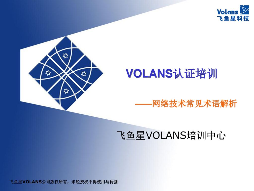VOLANS认证培训 ——网络技术常见术语解析